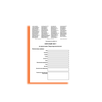 Опросный лист на продукцию Энергопромкомплект изготовителя НПФ Энергопромкомплект